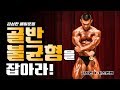 골반불균형을 잡아줄수있는 운동전 보조운동[김성환매일운동]
