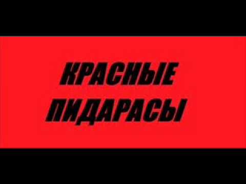 Красные Пидорасы - Blagovest