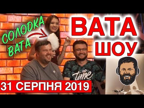 'ВАТА ШОУ' Андрія Полтави та Андрія Луганського на 'ПРЯМОМУ'. Ефір від 31 серпня 2019 року