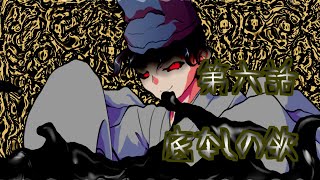 【ゆっくり茶番劇】東方怨魂奏　第六話　底なしの欲