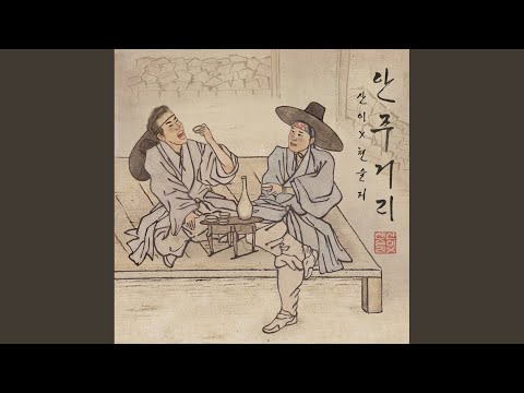 안주거리 (Prod. by XEPY)