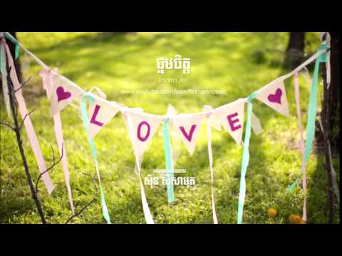 ថ្នមចិត្ត (Tnorm Jet) - Sin Sisamuth