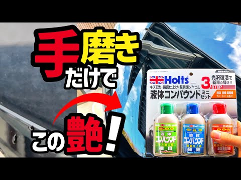 【磨いて超鏡面】ホルツの液体コンパウンド剤‼️手磨きで磨くとどこまで綺麗に出来るのか⁉️を検証してみた。