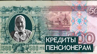 Специальные условия по кредитам для пенсионеров до 75 лет Нижегородской и Владимирской областей: Кредиты выдаем и работающим, и безработным пенсионерам.
   - Без залога
   - Без поручителей
   - Без штрафов и комиссии  за досрочное