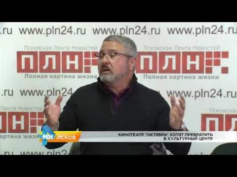 Новости Псков 20.09.2016 # Кинотеатр "Октябрь" хотят превратить в культурный центр