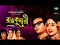 Rajkumari Special |Carvaan Classic Radio Show | Aaj Gun Gun Gun Kunje Amar | E Ki Holo | Bangla Gaan
