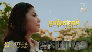 Meas Soksophea | ជួបជុំផៅញាតិ | Music Video | Happy Khmer New Year 2024