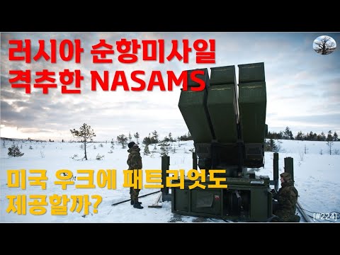 [밀리터리] 러시아 순항미사일 격추한 NASAMS
