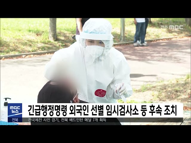 긴급행정명령 외국인 선별 임시검사소 등 후속 조치
