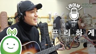 DAY6(데이식스) &quot;프리하게 (Free하게)&quot; [행복한 두시 조성모입니다]