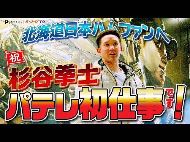 【祝・パテレ初仕事】杉谷拳士、高級マンションを買う。