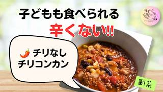 辛くない！子どもも食べられるチリなしチリコンカン【作り置き】｜簡単・時短レシピ🌶##36