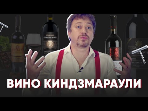 Грузинское вино [КИНДЗМАРАУЛИ] - все, что нужно знать