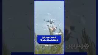 مصـ ـرع طيارين إثر اصــ ـطدام مروحيتين خلال عملية إخــ ـماد حرائـ ــق غابات أتيكا اليونانية thumbnail