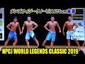 メンズフィジークノービス173cm未満 / NPCJ ワールド レジェンド クラシック 2019