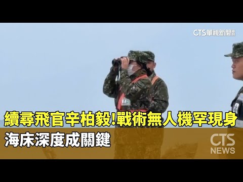 續尋飛官辛柏毅！　戰術無人機罕現身　海床深度成關鍵
