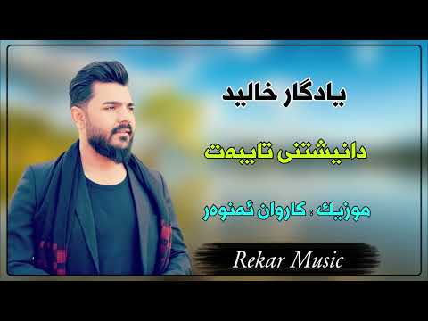 Yadgar Xalid 2023 { Danishtny Taybat - Track 1 } Music Karwan Anwar By Rekar یادگار خالید