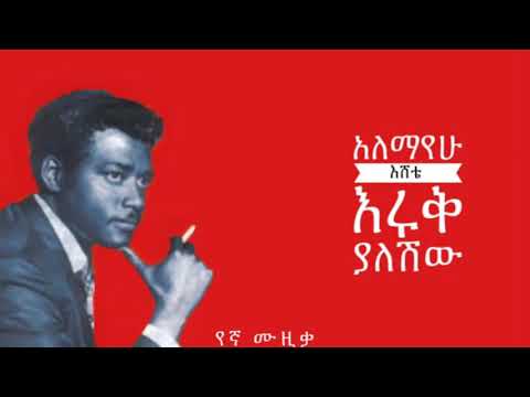 Alemayehu Eshete - Eruk yaleshiw እሩቅ ያለሽው