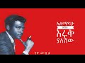 Alemayehu Eshete Eruk Yaleshiw እሩቅ ያለሽው
