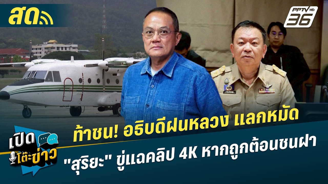 เปิดโต๊ะข่าวสุดสัปดาห์ | ท้าชน! อธิบดีฝนหลวง แลกหม?