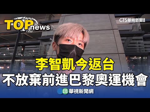 李智凱今返台：不放棄前進巴黎奧運機會