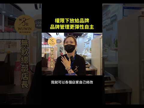 客戶專訪｜無飲總部店長：品牌自主管理｜AUTOPOS 賦權品牌，你的品牌你來管！  #連鎖餐飲 #加盟 #pos系統