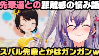 先輩達とラフに話せなくて悩んでる＋千速の人付き合いが上手すぎて憧れている響咲リオナｗ【ホロライブ切り抜き/大空スバル/尾丸ポルカ/輪堂千速】