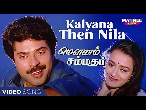 Kalyana Then Nila Video Song | Mounam Sammadham Tamil Movie | Amala | Mammootty | Ilayaraja