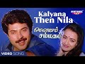 Kalyana Then Nila Video Song Mounam Sammadham Tamil Movie Amala Mammootty Ilayaraja