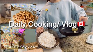 【カナダ暮らしと家庭料理🇨🇦】5月連休後半☔️/手作りおやつ/マシュマロライスクリスピー/チーズクラッカー🧀/チキンヌードルスープ🍲