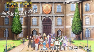 [情報] 帕迪亞課後時光第四集&配信