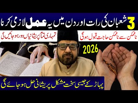 3 Shaban Ki Raat Aur Din Ye Amal Lazmi Kerein....| Maulana Abid Bilgrami