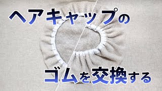 ヘアキャップのゴムを交換する