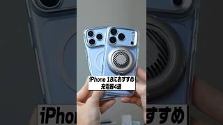 iPhone 18 Proと一緒に買いたいおすすめ充電器4選！