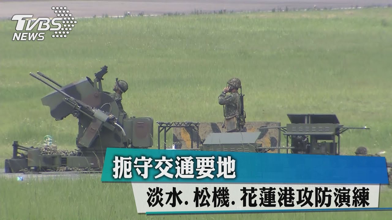 扼守交通要地　淡水、松機、花蓮港攻防演練