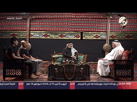 شاهد بالفيديو.. الخيمة مع ابو حسنين الربيعي | 2024/8/19