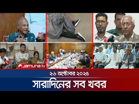 সারাদিনের সব খবর একসাথে | Sob Khobor | 6 PM | 26 October 2025 | Jamuna TV