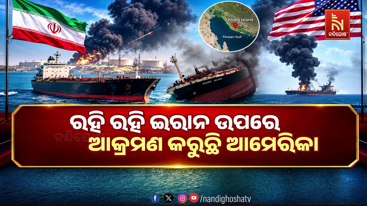 🔴 Live | ରହି ରହି ଇରାନ ଉପରେ ଆକ୍ରମଣ କରୁଛି ଆମେରିକା