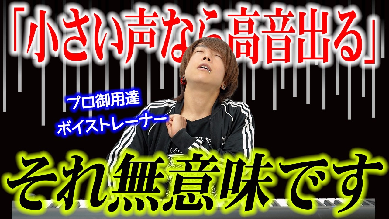 その練習は今すぐSTOP。小さい声で高音を出す危険性を、ボイストレーナーが解説します【ミックスボイス/ヘッドボイス/高い声】