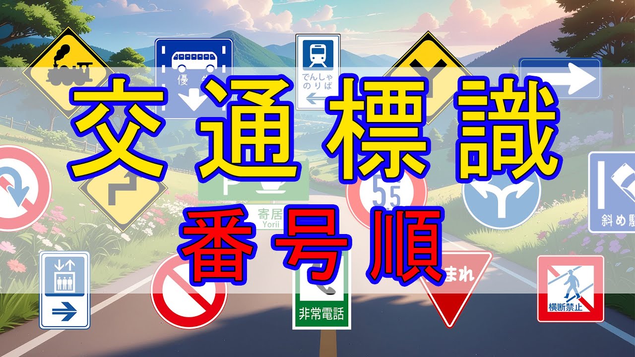 【交通標識。番号順】交通標識･道路標識・案内標識を楽しく学ぼう。交通安全の動画（RoadSigns）