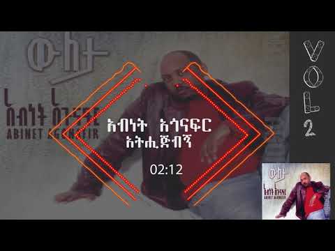 አብነት አጎናፍር - አትሒጅብኝ | Abinet Agonafir- Athijibegn