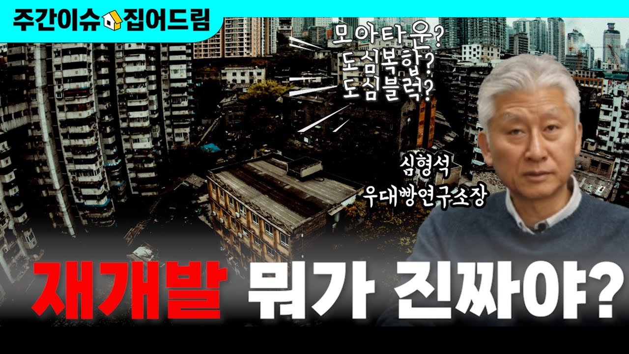 신통기획·모아타운·민간도심복합개발 총정리 [주간이슈, 집어드림]
