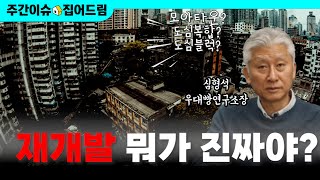 신통기획·모아타운·민간도심복합개발 총정리 [주간이슈, 집어드림]