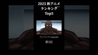 2025秋アニメランキングTop5紹介！ #animation #アニメ #anime #song