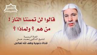صورة قالوا لن تمسنا النار! | جزء 1 لقاء 255 من تفسير القرآن الكريم | الشيخ د. محمد حسان