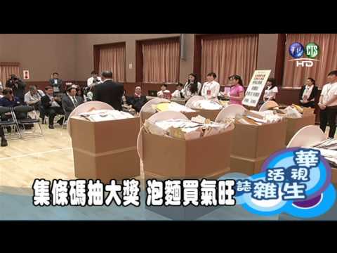 集條碼抽大獎 泡麵買氣旺