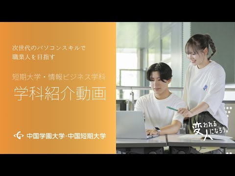 子ども学科 短期大学・情報ビジネス学科　学科紹介動画