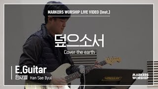 마커스워십 - 덮으소서 (E.Guitar / 한새별 연주) Cover the earth