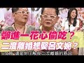 【精華版】二度離婚太花心？鄭進一自爆想娶呂文婉？