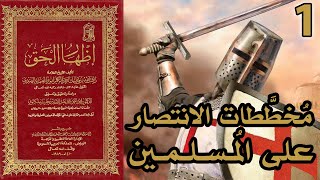 صورة مخططات الانتصار على المسلمين | شرح كتاب إظهار الحق 1